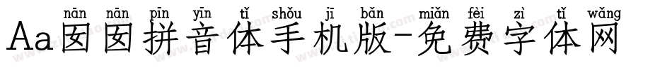 Aa囡囡拼音体手机版字体转换