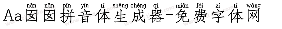 Aa囡囡拼音体生成器字体转换