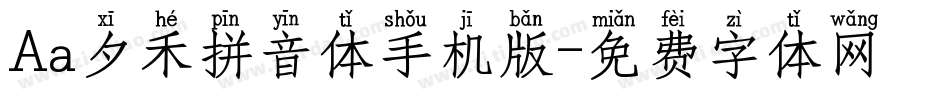 Aa夕禾拼音体手机版字体转换