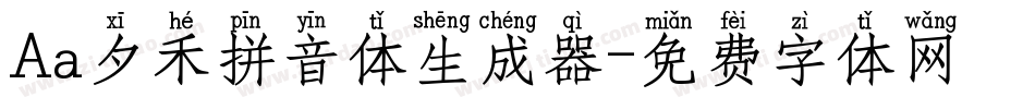 Aa夕禾拼音体生成器字体转换