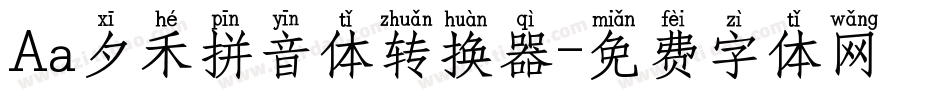 Aa夕禾拼音体转换器字体转换