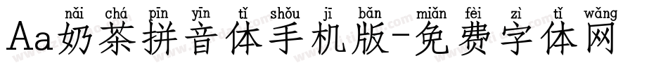 Aa奶茶拼音体手机版字体转换