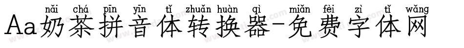 Aa奶茶拼音体转换器字体转换