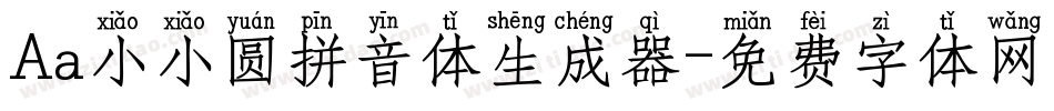 Aa小小圆拼音体生成器字体转换