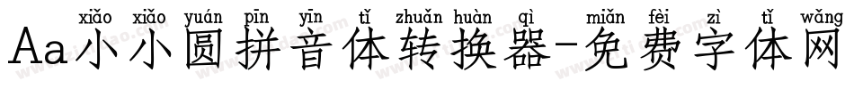 Aa小小圆拼音体转换器字体转换