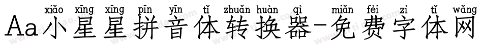 Aa小星星拼音体转换器字体转换