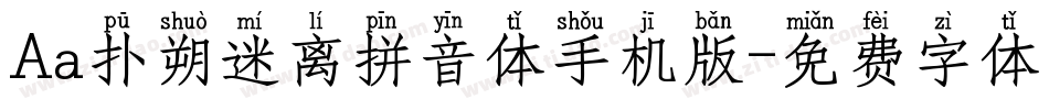 Aa扑朔迷离拼音体手机版字体转换