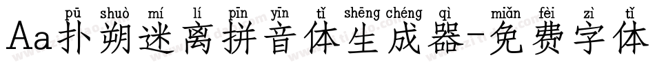 Aa扑朔迷离拼音体生成器字体转换