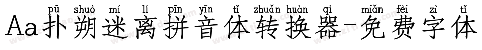 Aa扑朔迷离拼音体转换器字体转换