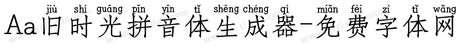 Aa旧时光拼音体生成器字体转换