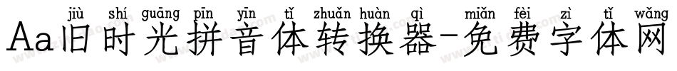 Aa旧时光拼音体转换器字体转换