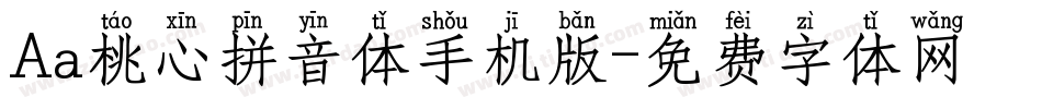 Aa桃心拼音体手机版字体转换
