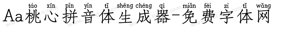 Aa桃心拼音体生成器字体转换