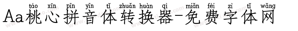 Aa桃心拼音体转换器字体转换