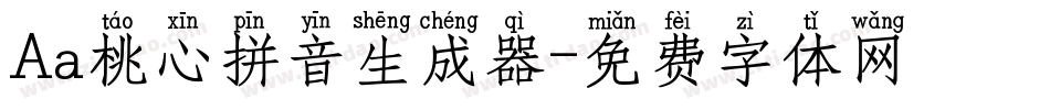Aa桃心拼音生成器字体转换