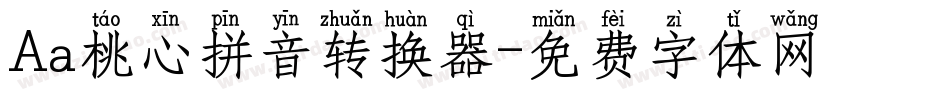 Aa桃心拼音转换器字体转换