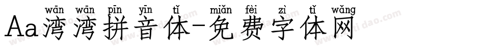 Aa湾湾拼音体字体转换