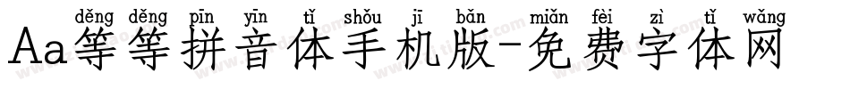 Aa等等拼音体手机版字体转换
