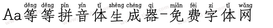 Aa等等拼音体生成器字体转换