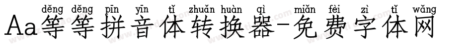 Aa等等拼音体转换器字体转换