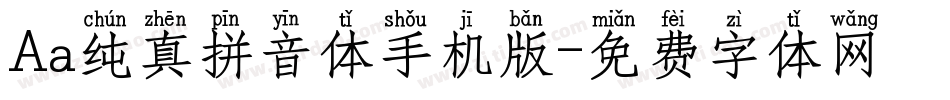 Aa纯真拼音体手机版字体转换