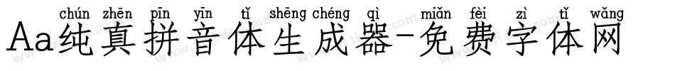 Aa纯真拼音体生成器字体转换