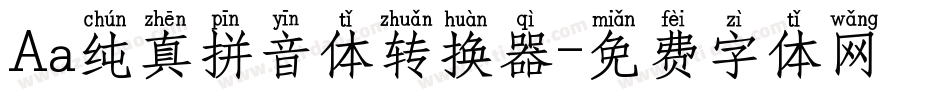 Aa纯真拼音体转换器字体转换