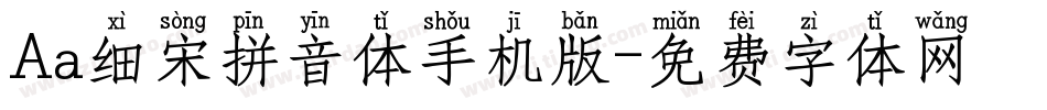 Aa细宋拼音体手机版字体转换