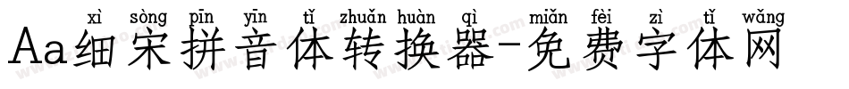 Aa细宋拼音体转换器字体转换