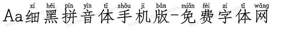Aa细黑拼音体手机版字体转换
