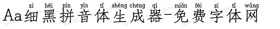 Aa细黑拼音体生成器字体转换