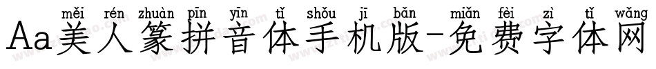 Aa美人篆拼音体手机版字体转换