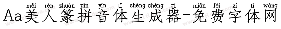 Aa美人篆拼音体生成器字体转换