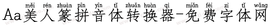 Aa美人篆拼音体转换器字体转换