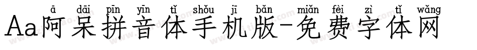 Aa阿呆拼音体手机版字体转换