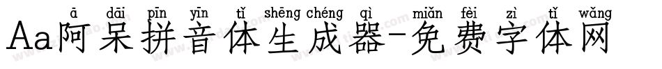 Aa阿呆拼音体生成器字体转换