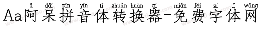 Aa阿呆拼音体转换器字体转换