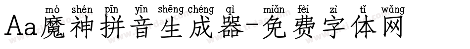 Aa魔神拼音生成器字体转换