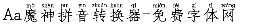 Aa魔神拼音转换器字体转换