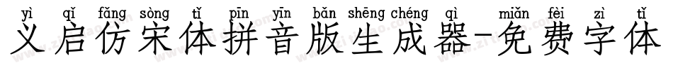 义启仿宋体拼音版生成器字体转换