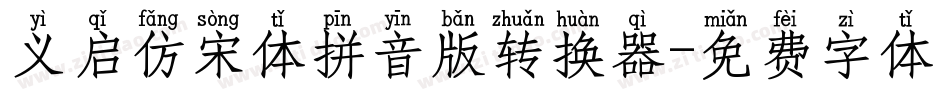 义启仿宋体拼音版转换器字体转换