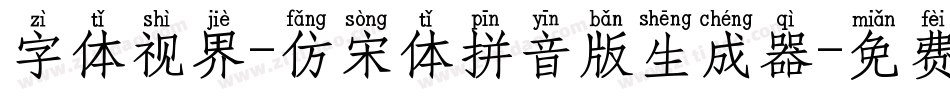 字体视界-仿宋体拼音版生成器字体转换