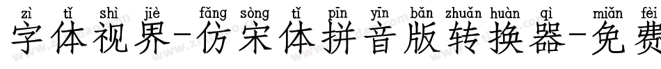 字体视界-仿宋体拼音版转换器字体转换