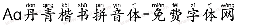 Aa丹青楷书拼音体字体转换