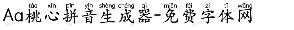Aa桃心拼音生成器字体转换