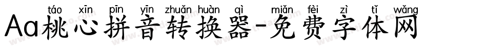 Aa桃心拼音转换器字体转换