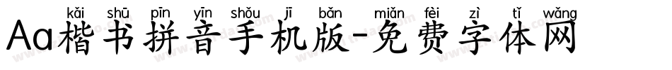 Aa楷书拼音手机版字体转换