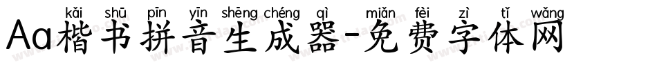 Aa楷书拼音生成器字体转换