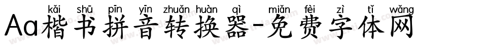 Aa楷书拼音转换器字体转换