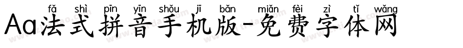 Aa法式拼音手机版字体转换